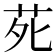 𫟍