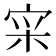 𫳍