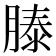 𬛍