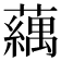 𬟍