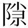 𬯍