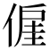 𬿍