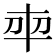 𭃍