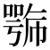𭋍