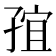 𭓍