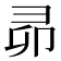 𭛍