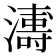 𭳍