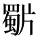 𭷍