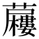 𮓍