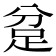 𮛍