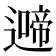 𮟍