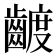 𮯍