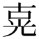 𰃍
