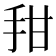 𰓍