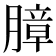 𰗍