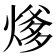 𰟍