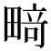 𰣍