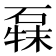 𰧍
