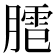 𰯍