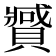 𰷍