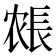 𰿍