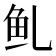 𱇍