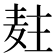 𱋍
