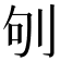 𠛎