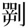 𠟎