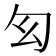 𠣎