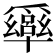 𠧎