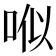 𠳎