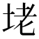 𡋎