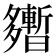 𡗎