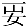 𡛎