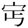 𡧎
