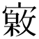 𡫎