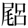𡳎