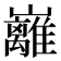 𡿎
