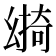 𢇎