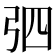 𢏎