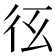 𢓎
