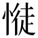 𢟎