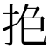 𢫎