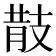 𢻎