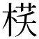 𣓎