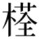 𣗎