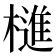 𣛎