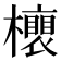 𣟎