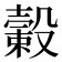 𣫎